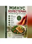 Олег Гринвуд - Минус холестерин: питание для чистых сосудов