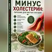 Постер книги Минус холестерин: питание для чистых сосудов