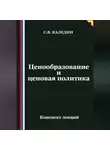 Сергей Каледин - Ценообразование и ценовая политика