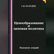 Постер книги Ценообразование и ценовая политика