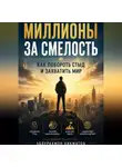 Абдурахмон Хикматов - «Миллионы за смелость» Как побороть стыд и захватить мир