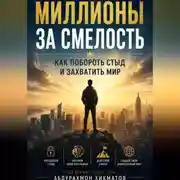 Постер книги «Миллионы за смелость» Как побороть стыд и захватить мир