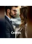 Руслан Мурадов - Семён