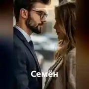 Постер книги Семён