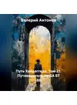 Валерий Антонов - Путь Хайдеггера. Том 21. Путеводитель по GA 87 -88.