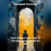 Постер книги Путь Хайдеггера. Том 21. Путеводитель по GA 87 -88.