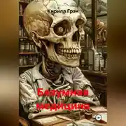 Постер книги Безумная медицина