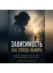 Алина Дорожко - "Зависимость как способ выжить" Почему современный человек все время ищет облегчение.
