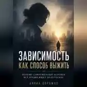 Постер книги "Зависимость как способ выжить" Почему современный человек все время ищет облегчение.