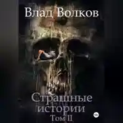 Постер книги Страшные истории. Том 2