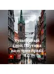 Анатолий Шигапов - Культурный слой. Паутина на острие права 4.0.