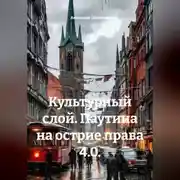Постер книги Культурный слой. Паутина на острие права 4.0.