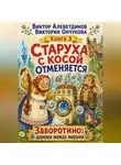 Виктор Алеветдинов - Старуха с косой отменяется. Книга 3
