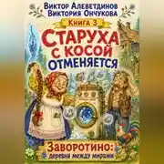Постер книги Старуха с косой отменяется. Книга 3