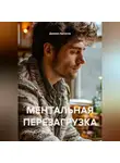 Даниил Аргусов - МЕНТАЛЬНАЯ ПЕРЕЗАГРУЗКА
