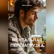 Постер книги МЕНТАЛЬНАЯ ПЕРЕЗАГРУЗКА