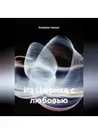 Владимир Таранов - Из Цюриха с любовью