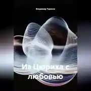 Постер книги Из Цюриха с любовью