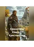 Чеслава Тэйваз - Хранитель. Книга 1. Крестоносец.
