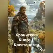 Постер книги Хранитель. Книга 1. Крестоносец.