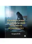 Юрий Гагарин - Освобождение от хронической усталости и упадка сил