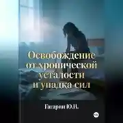 Постер книги Освобождение от хронической усталости и упадка сил