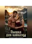 Рэй Харт - Пышка для кавказца. Курортный роман