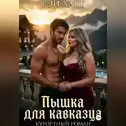 Постер книги Пышка для кавказца. Курортный роман