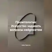 Постер книги Промтология: Искусство задавать вопросы нейросетям