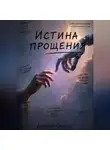 Дмитрий Колобков - Истина прощения