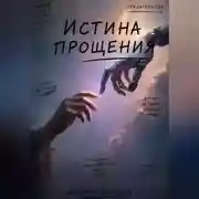 Постер книги Истина прощения