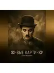 Семён Маркович - Живые картинки