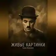 Постер книги Живые картинки