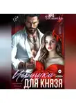 Ира Далински - Игрушка Князева