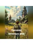 Наталья Баршина - Синева венных рек