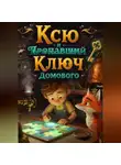 Светлана Шестернева - Ксю и Пропавший Ключ Домового