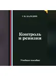 Сергей Каледин - Контроль и ревизия