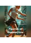Игорь Стефанов - Ракетка от бадминтона