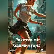 Постер книги Ракетка от бадминтона