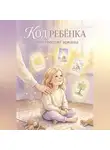 Аида Родан - Код ребенка: что говорят арканы