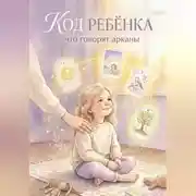 Постер книги Код ребенка: что говорят арканы
