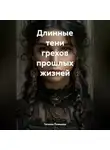 Татьяна Голицына - Длинные тени грехов прошлых жизней