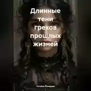 Постер книги Длинные тени грехов прошлых жизней