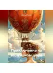 Дмитрий Коннов - ПРИКЛЮЧЕНИЕ НА ВОЗДУШНОМ ШАРЕ