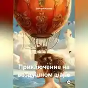 Постер книги ПРИКЛЮЧЕНИЕ НА ВОЗДУШНОМ ШАРЕ