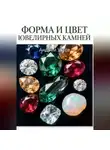Андрей Усков - Форма и цвет ювелирных камней