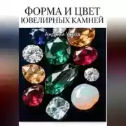 Постер книги Форма и цвет ювелирных камней