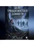 Юлия Сенникова - Дело тридцатилетней давности. Детектив.