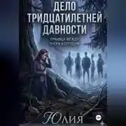 Постер книги Дело тридцатилетней давности. Детектив.