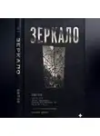 Оливия Кросс - Зеркало